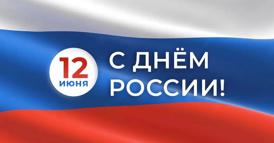 Поздравляем с Днем России!
